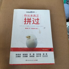 你从未真正拼过