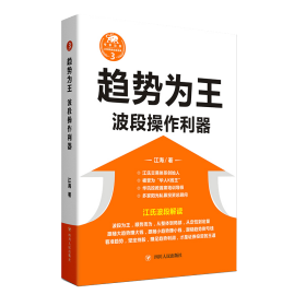 江氏操盘实战金典3·趋势为王：波段操做利器（修订本）