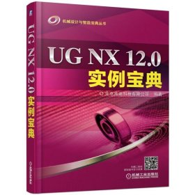 全新正版机械设计与智造宝典丛书UG NX .实例宝典9787111619871