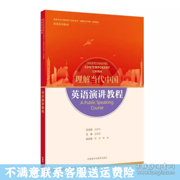 英语演讲教程(高等学校外国语言文学类专业“理解当代中国”系列教材)