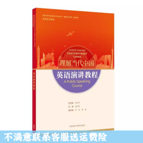 英语演讲教程(高等学校外国语言文学类专业“理解当代中国”系列教材)