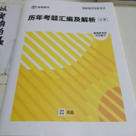 国家教师资格考试笔试专用教材2020版全套小学综合素质+小学教育教学知识与能力