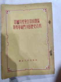 中国共产党在中南地区领导革命斗争的历史资料（32开 竖排繁体 湖北人民出版社 1954年12月1版1印）弱85品