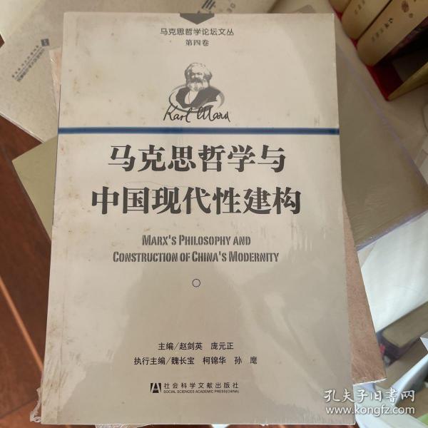 马克思哲学与中国现代性建构