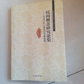 民間概念研究論集 民間文化心理學(xué)的早期探索（簽贈本）