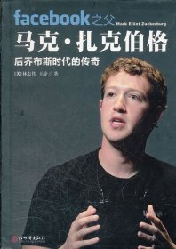 facebook之父马克·扎克伯格后乔布斯时代的传奇