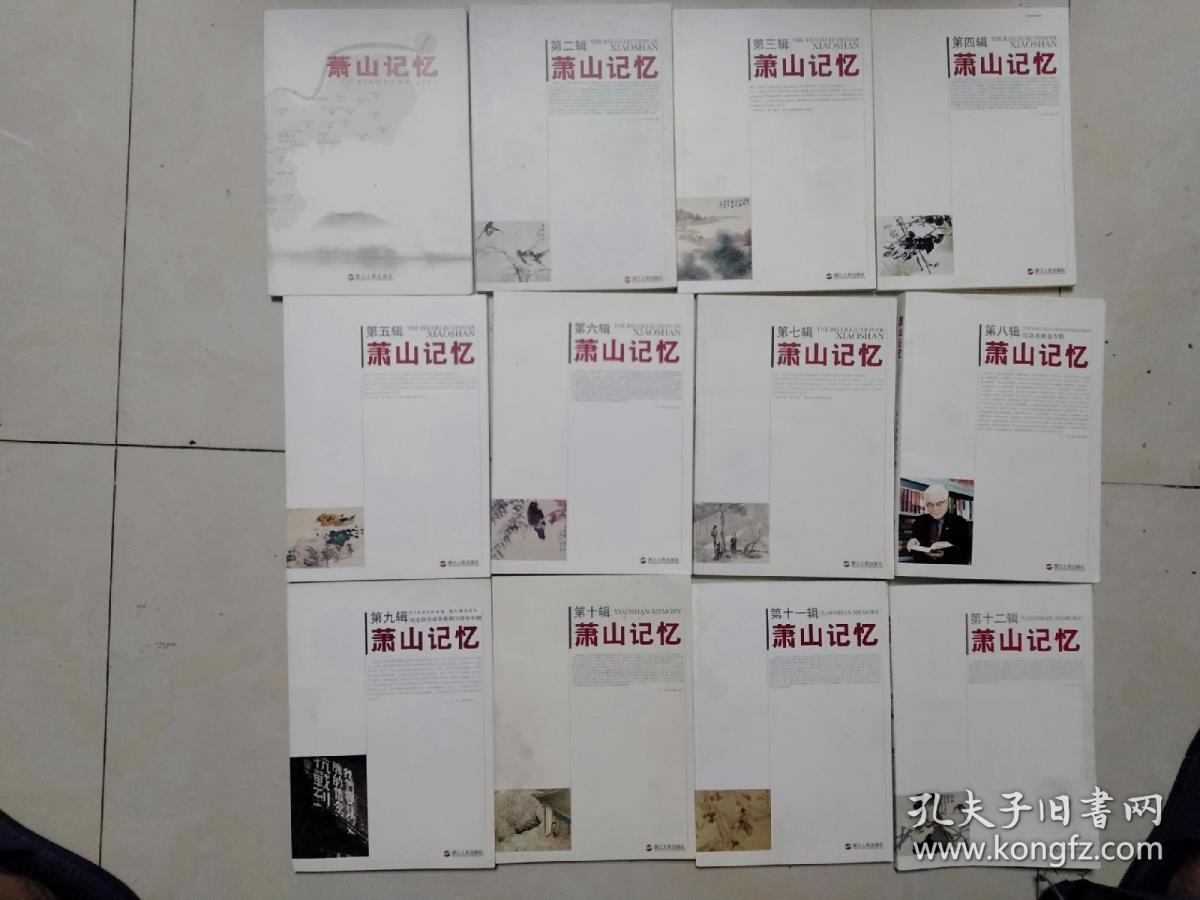 萧山记忆(1-12)共12册)