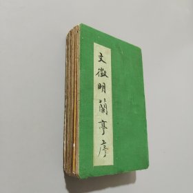 文征明蘭亭序