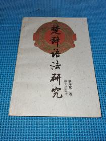 楚辞语法研究 一板一印2000册