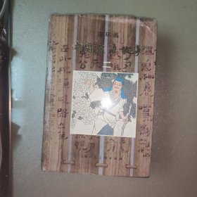 连环画〈中国成语故事》二