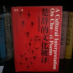 楚辞的文化破译 一个微宏观互渗的研究