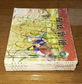 铜墙铁壁（一，二，三，四）（4册合售）