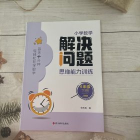 小学数学解决问题思维能力训练 4年级 下册（人教版）