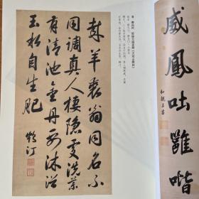 清弘晝卿雲威鳳聯（寶熙题签），清賽尚阿節錄元赵孟頫《天冠山题詠》，清溥良洗砚調琴聯（启功题签），民国恒同唐诗八首，民国容庚啓元白書畫展，明董述夫自作诗（陳垣题跋），清永瑆清查士標《题清凉寺掃葉上人壁》诗，民国溥儒自作诗八首，民国张珩臨宋黄庭坚《武昌松风阁》《次韵子瞻题郭熙畫秋山》诗等书法丛刊2022年4期