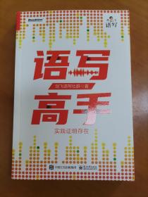 语写高手：实践证明存在（扉页有签字赠送，内页未使用近全新书）