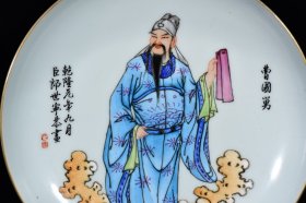 瓷器 清乾隆郎世宁作八仙人物纹盘 3*17厘米