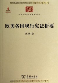 欧美各国现行宪法析要/中华现代学术名著丛书 龚钺 9787100092623 商务