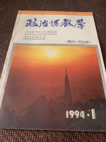 政治课教育 1994年1期