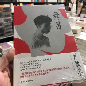 舞男