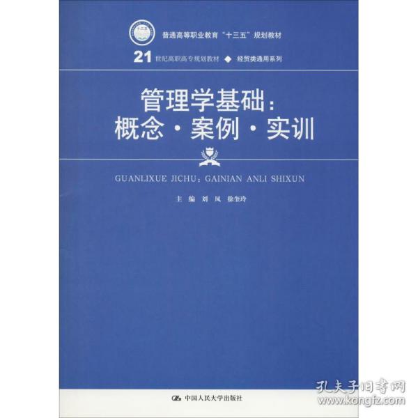 保正版！管理学基础:概念·案例·实训9787300261645中国人民大学出版社有限公司刘凤、徐奎玲