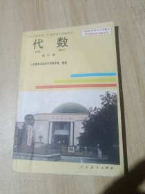 90年代老课本 老版初中数学课本 九年义务教育三年制初级中学教科书 代数 第三册【人教版 94年版 无笔记】