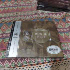 港乐回忆录3CD 未开封 收录港香港众多歌星经典作品 100包邮快递不包偏远