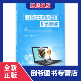 推荐系统中基于目标项目分析的托攻击检测研究 9787568903141