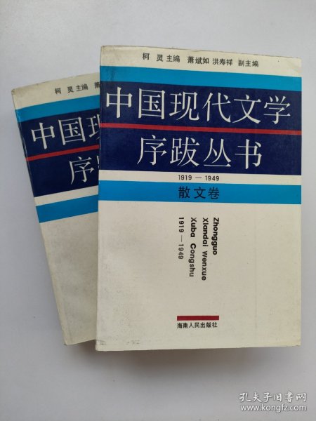 中国现代文学序跋丛书:1919～1949.散文卷