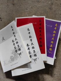 高考数学大招集锦(上下册+参考答案)