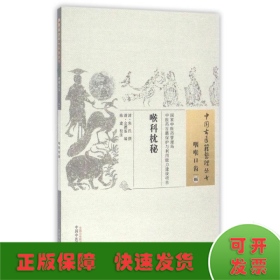 喉科枕秘/中国古医籍整理丛书