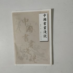 中国书画浅说