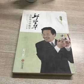 邱学华怎样教小学数学（全新修订版）