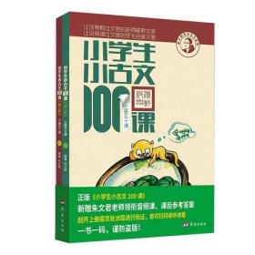 新版 小学生小古文100课（修订版）（上下册） 扫码听音频故事 济南出版社