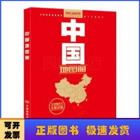 中国地图册:全新改版