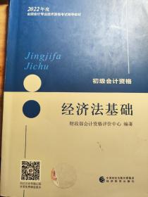 经济法基础(初级会计资格2022年度）