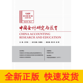 中國會(huì)計(jì)研究與教育（第10卷第1輯）
