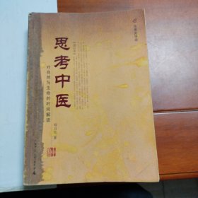 思考中医：对自然与生命的时间解读。刘力红著