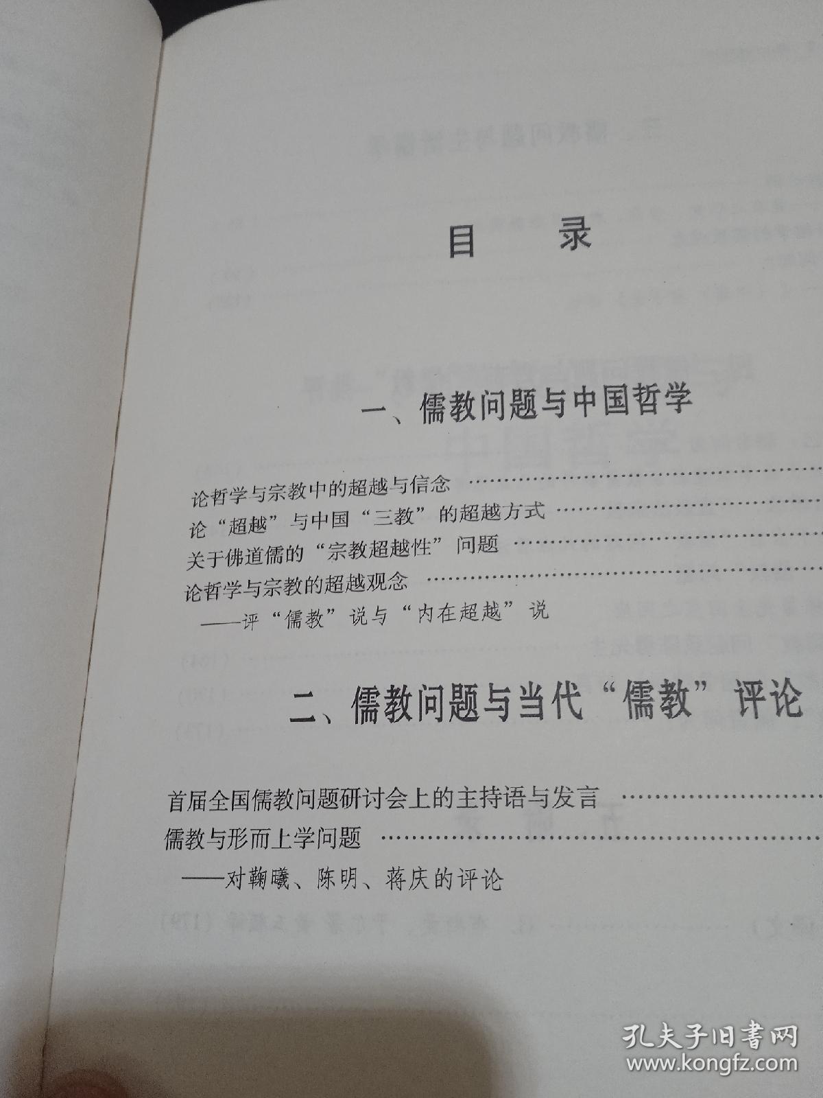 儒教问题研究（精装）