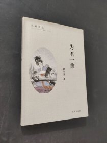 为君一曲