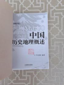 中国历史地理概述 (修订版)