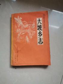 大坡乡志(四川省遂宁县）