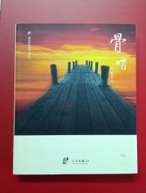 骨哨