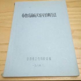 布魯氏菌病实验室诊断方法