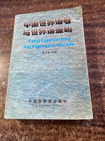 中國世界語者與世界語運動