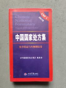 2010中国国家处方集（化学药品与生物制品卷）软精装本