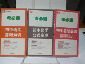 考必通：初中语文基础知识+初中化学定理+初中思想品德基础知识(3本合售)