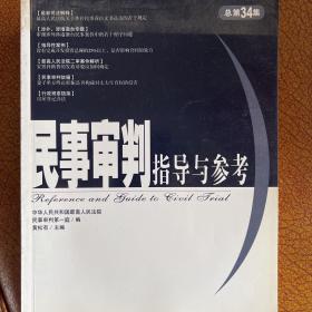 民事审判指导与参考.2008年第2集(总第34集)