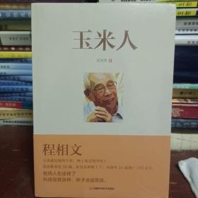 玉米人