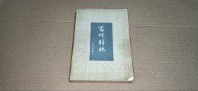 写作辞林