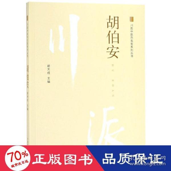 胡伯安·川派中医药名家系列丛书